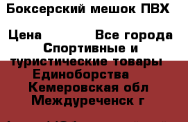 Боксерский мешок ПВХ › Цена ­ 4 900 - Все города Спортивные и туристические товары » Единоборства   . Кемеровская обл.,Междуреченск г.